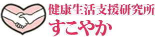 健康生活支援研究所有限会社すこやか